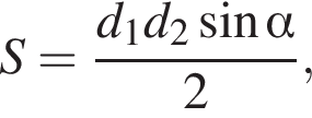  S= дробь: чис­ли­тель: d_1d_2 синус альфа , зна­ме­на­тель: 2 конец дроби , 