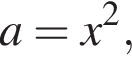 a=x в квад­ра­те ,