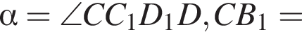  альфа =\angleCC_1D_1D,CB_1=