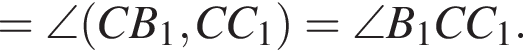 =\angle левая круг­лая скоб­ка CB_1,CC_1 пра­вая круг­лая скоб­ка =\angle B_1CC_1.