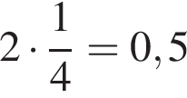 2 умножить на дробь: числитель: 1, знаменатель: 4 конец дроби = 0,5