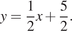 y= дробь: чис­ли­тель: 1, зна­ме­на­тель: 2 конец дроби x плюс дробь: чис­ли­тель: 5, зна­ме­на­тель: 2 конец дроби .