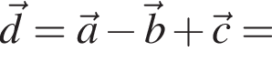 \vecd=\veca минус \vecb плюс \vecc=