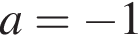 a= минус 1