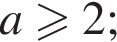 a\geqslant2;