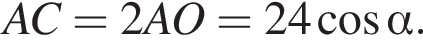 AC=2AO=24 ко­си­нус альфа .