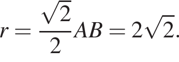 r= дробь: чис­ли­тель: ко­рень из: на­ча­ло ар­гу­мен­та: 2 конец ар­гу­мен­та , зна­ме­на­тель: 2 конец дроби AB=2 ко­рень из: на­ча­ло ар­гу­мен­та: 2 конец ар­гу­мен­та . 