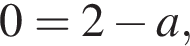 0=2 минус a,
