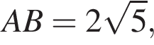  AB=2 ко­рень из: на­ча­ло ар­гу­мен­та: 5 конец ар­гу­мен­та ,