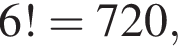 6!=720,